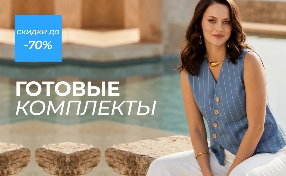 скидки