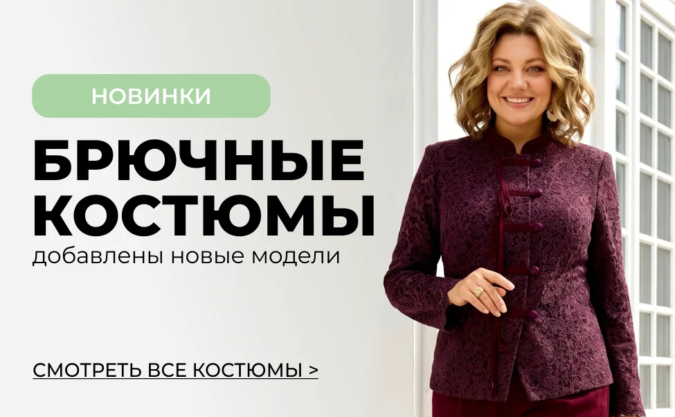 костюмы
