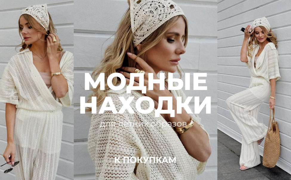 НОВИНКИ ЛЕТНИЕ