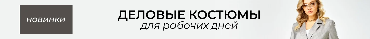 костюмы