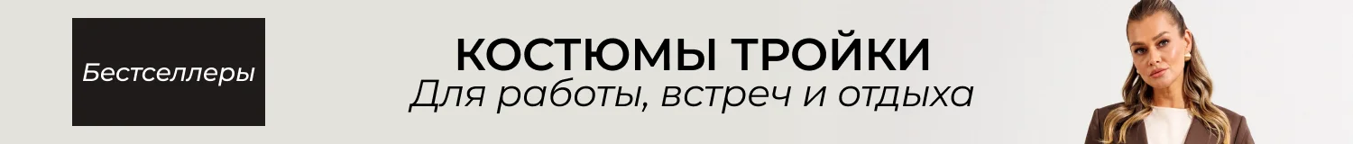 Костюмы тройки