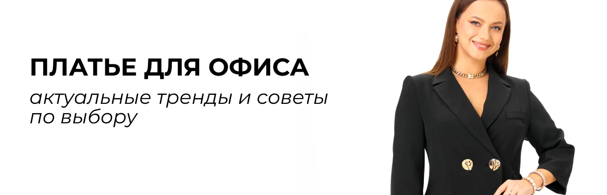 Платье для офиса: актуальные тренды и советы по выбору