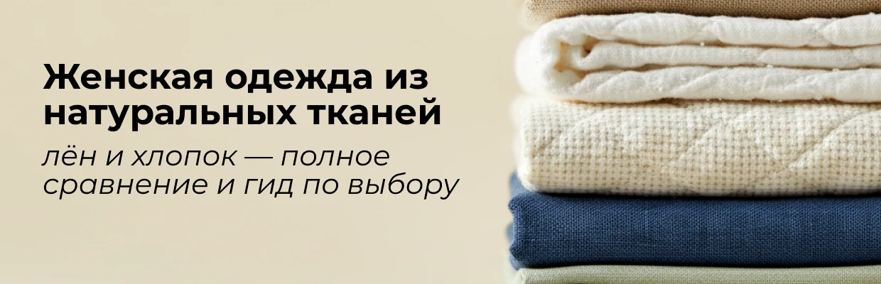Женская одежда из натуральных тканей: лен и хлопок &mdash; полное сравнение и гид по выбору
