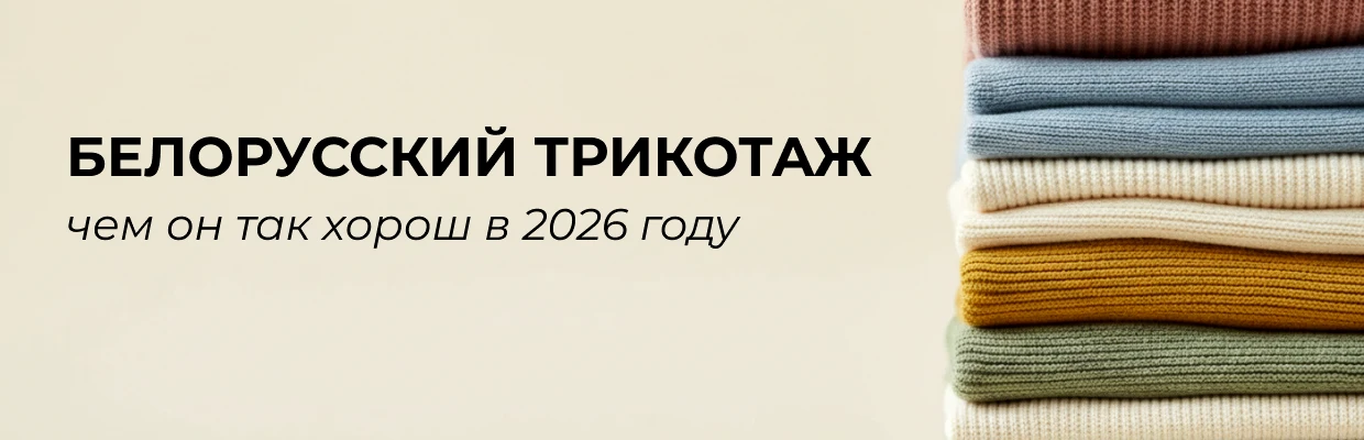 Белорусский трикотаж: чем он так хорош в 2026 году