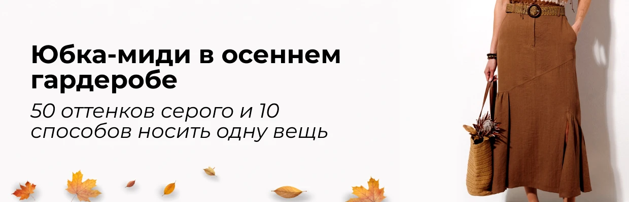 Юбка-миди в осеннем гардеробе: 50 оттенков серого и 10 способов носить одну вещь