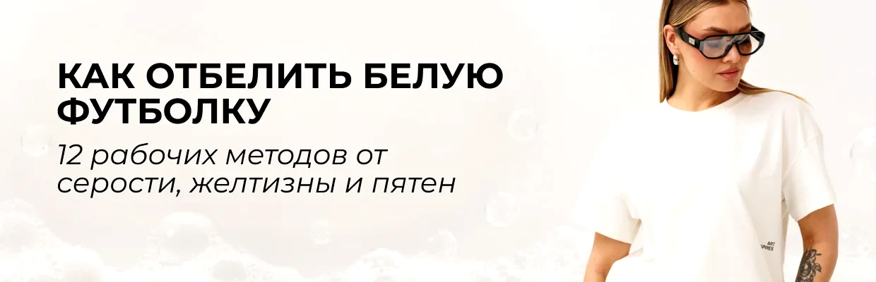 Как отбелить белую футболку: 12 рабочих методов от серости, желтизны и пятен
