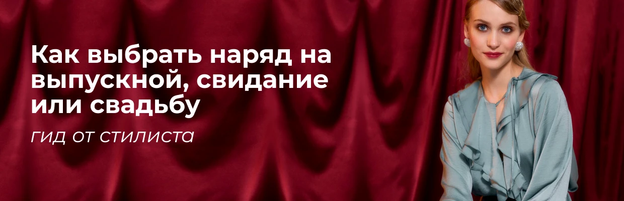 Как выбрать наряд на выпускной, свидание или свадьбу: гид от стилиста
