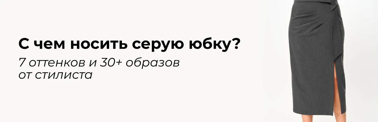 С чем носить серую юбку? 7 оттенков и 30+ образов от стилиста