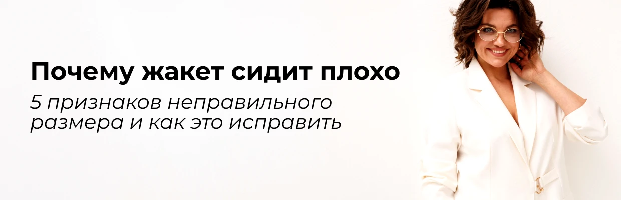 Почему жакет сидит плохо: 5 признаков неправильного размера и как это исправить