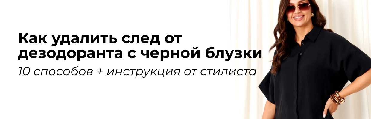 Как удалить след от дезодоранта с черной блузки: 10 способов + инструкция от стилиста