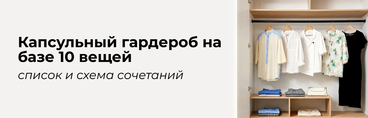 Капсульный гардероб на базе 10 вещей: список и схема сочетаний