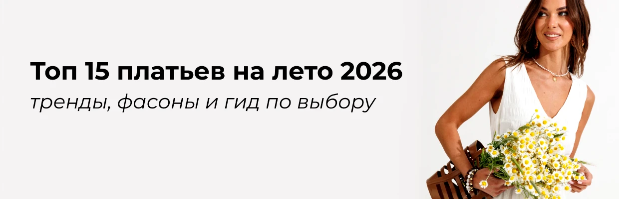 Топ 15 платьев на лето 2026: тренды, фасоны и гид по выбору