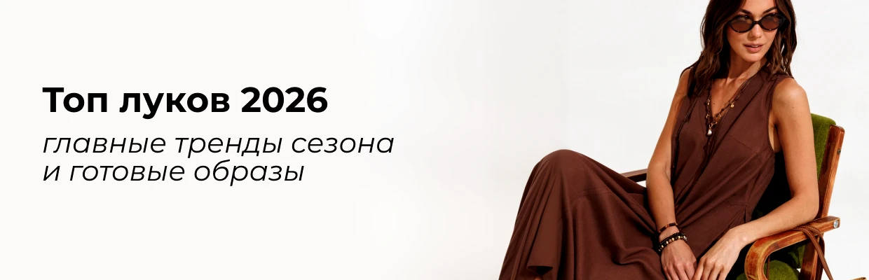 Топ луков 2026: главные тренды сезона и готовые образы