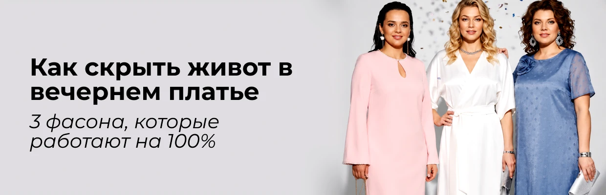 Как скрыть живот в вечернем платье: 3 фасона, которые работают на 100%