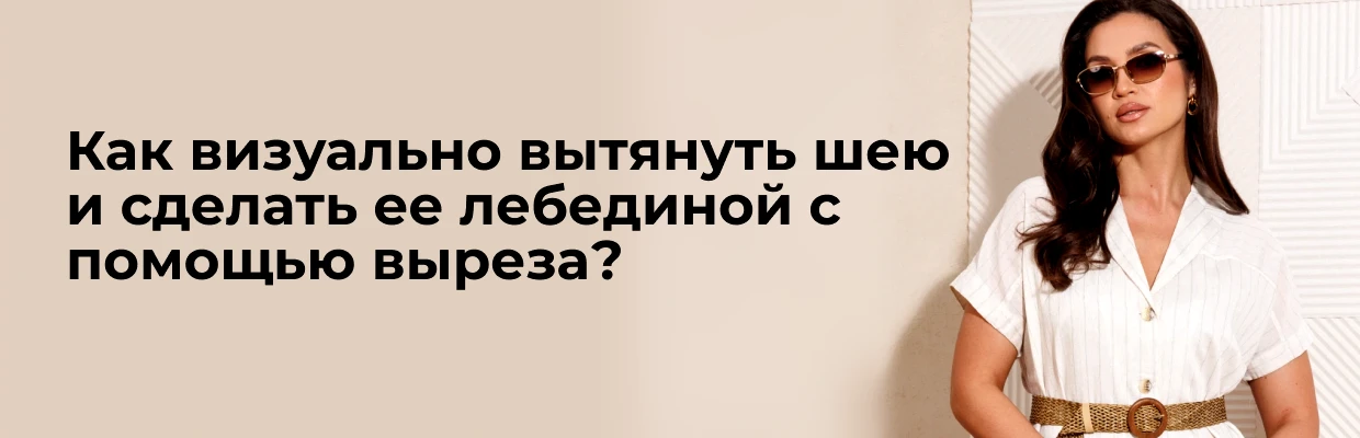 Как визуально вытянуть шею и сделать ее лебединой с помощью выреза?
