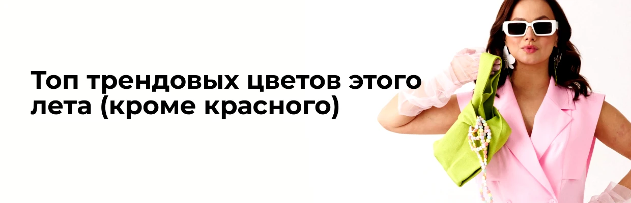 Топ трендовых цветов этого лета (кроме красного)