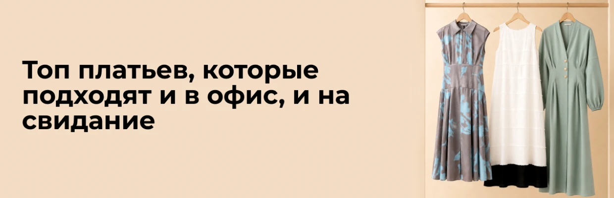 Топ платьев, которые подходят и в офис, и на свидание