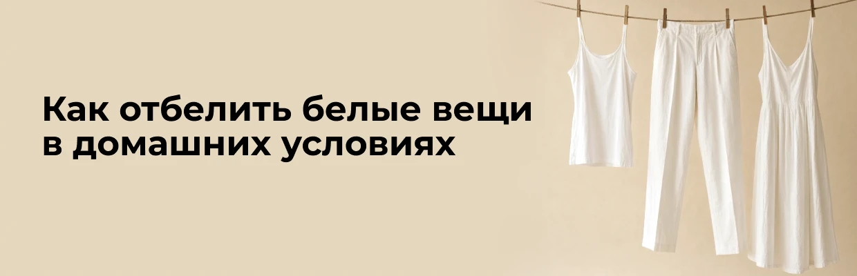Как отбелить белые вещи в домашних условиях