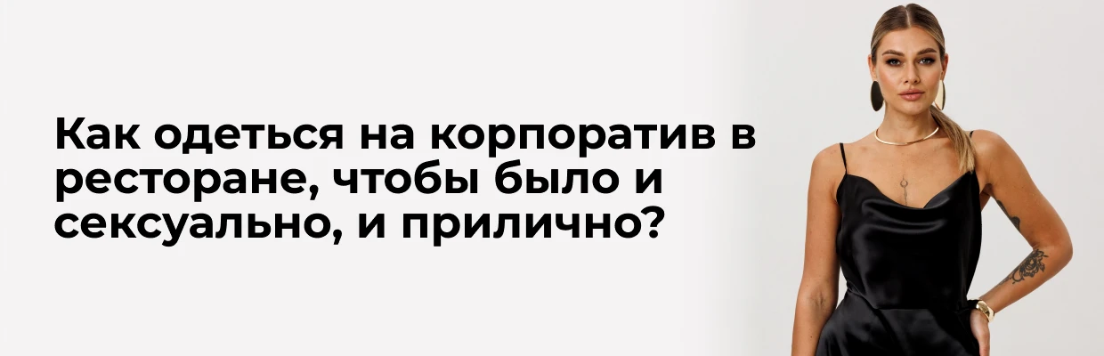 Как одеться на корпоратив в ресторане, чтобы было и сексуально, и прилично?