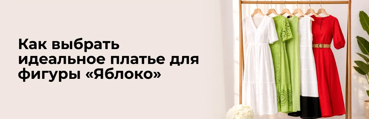 Как выбрать идеальное платье для фигуры «Яблоко»