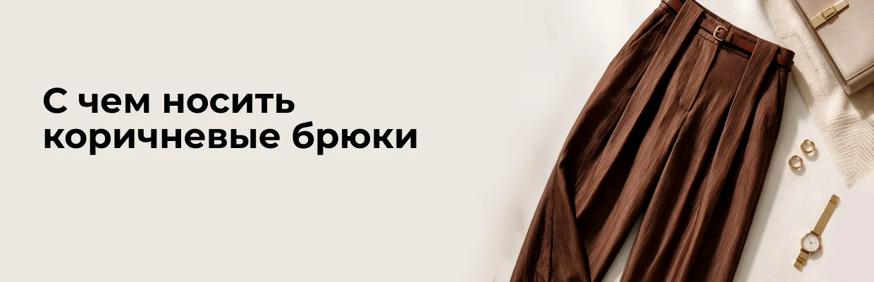 С чем носить коричневые брюки