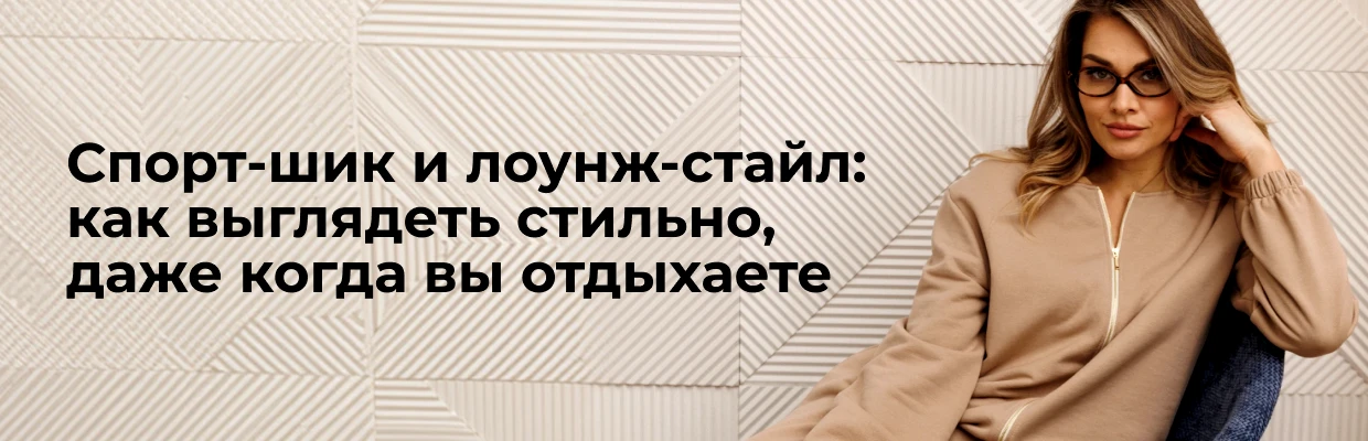 Спорт-шик и лаунж-стайл: как выглядеть стильно, даже когда вы отдыхаете