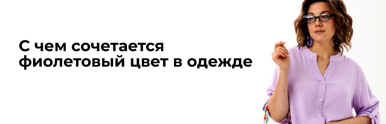 С чем сочетается фиолетовый цвет в одежде