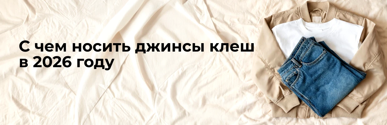 С чем носить джинсы клеш в 2026 году