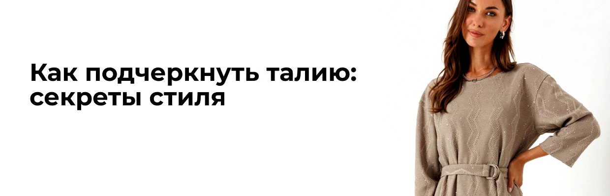 Как подчеркнуть талию: секреты стиля