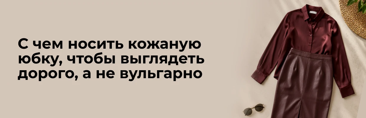 С чем носить кожаную юбку, чтобы выглядеть дорого, а не вульгарно