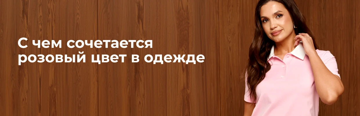 С чем сочетается розовый цвет в одежде