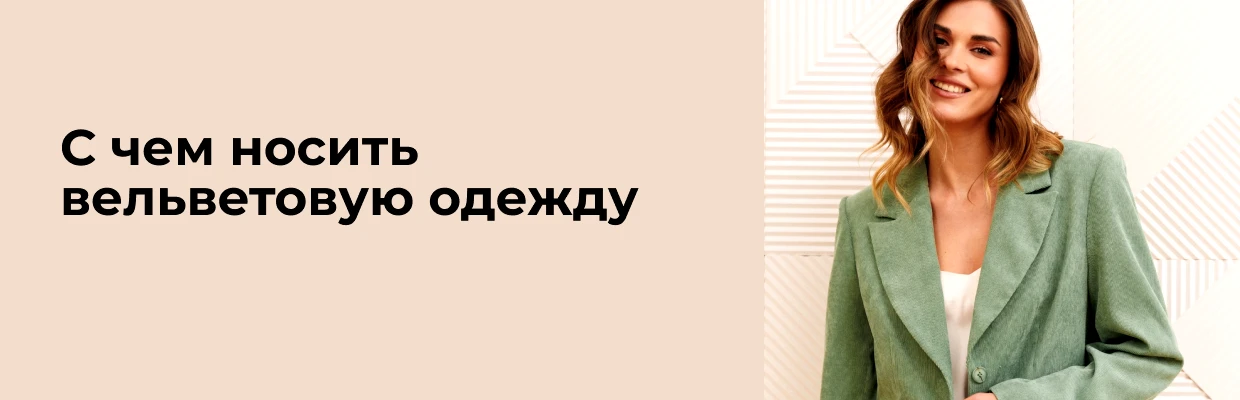 С чем носить вельветовую одежду