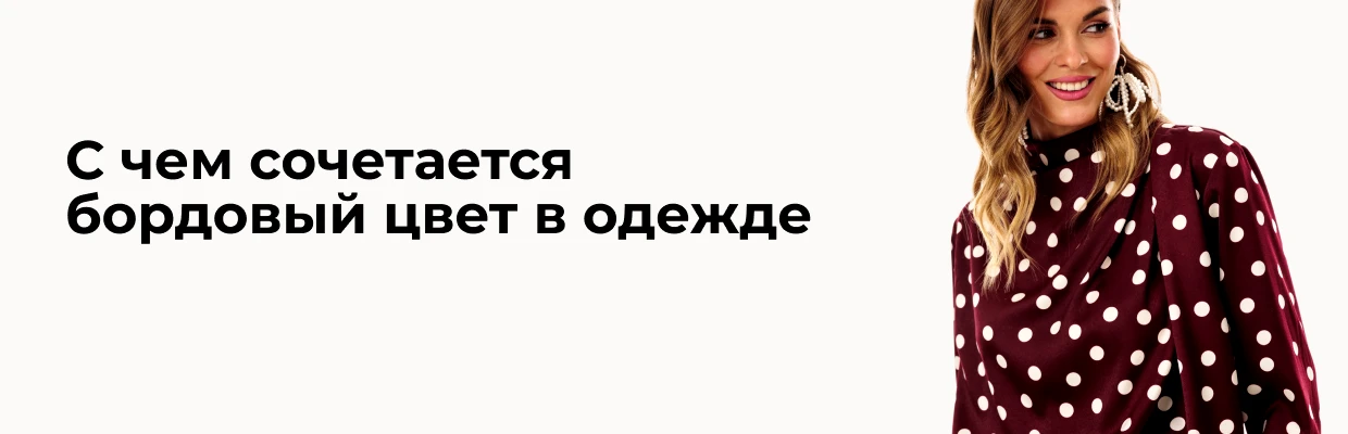 С чем сочетается бордовый цвет в одежде