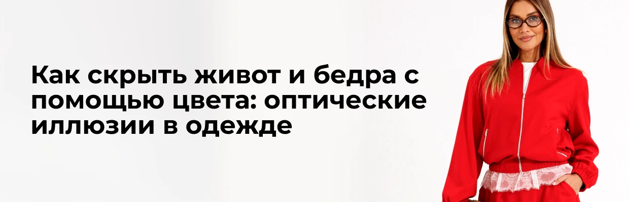 Как скрыть живот и бедра с помощью цвета: оптические иллюзии в одежде
