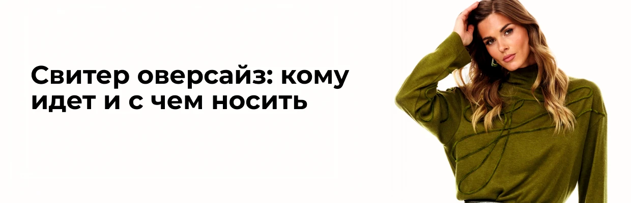 Свитер оверсайз: кому идет и с чем носить