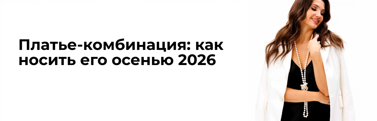 Платье-комбинация: как носить его осенью 2026