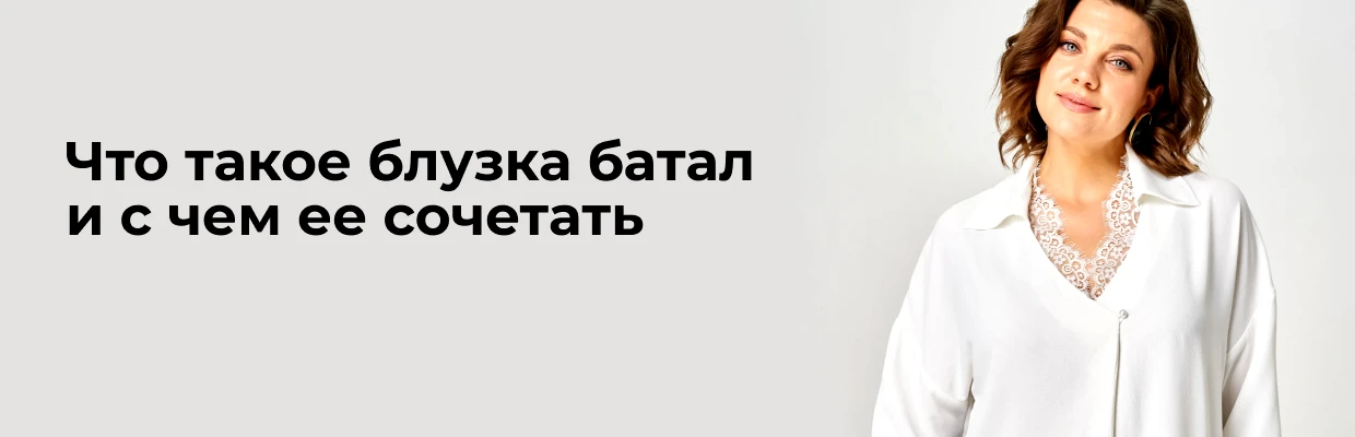 Что такое блузка батал и с чем ее сочетать