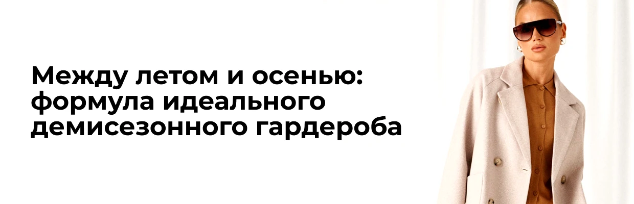 Между летом и осенью: формула идеального демисезонного гардероба
