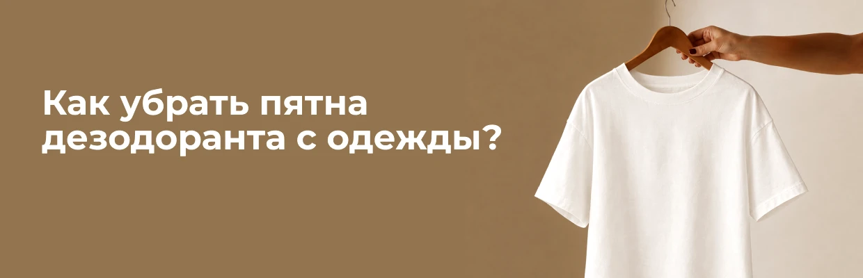 Как убрать пятна дезодоранта с одежды?