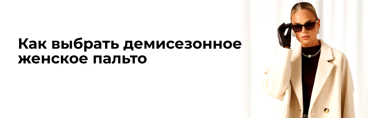 Как выбрать демисезонное женское пальто
