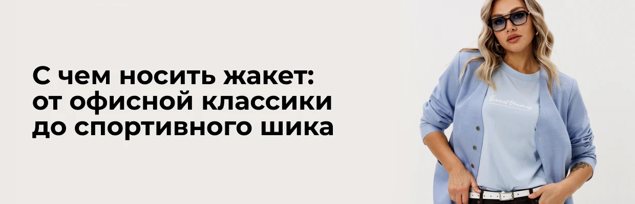 С чем носить жакет: от офисной классики до спортивного шика