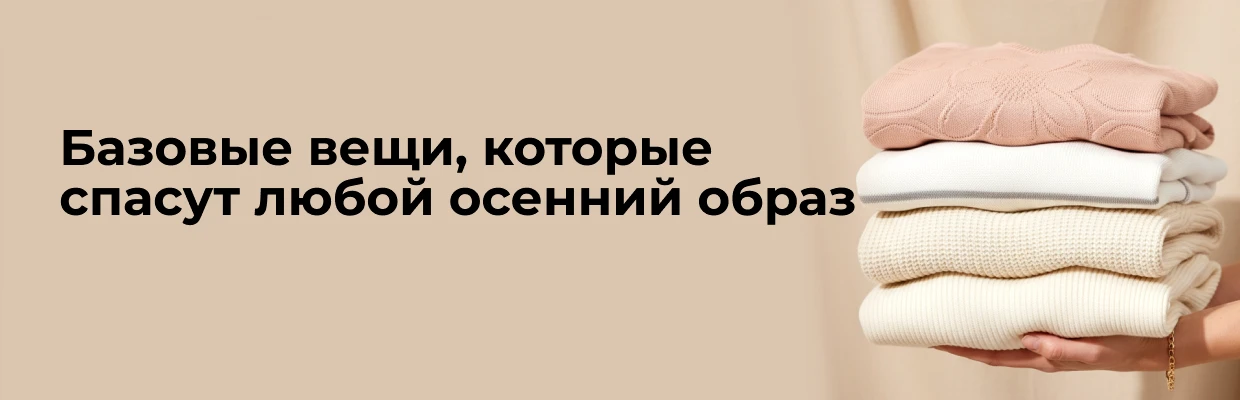 Базовые вещи, которые спасут любой осенний образ