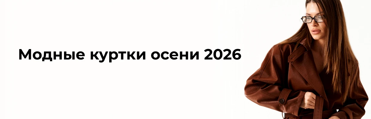 Модные куртки осени 2026