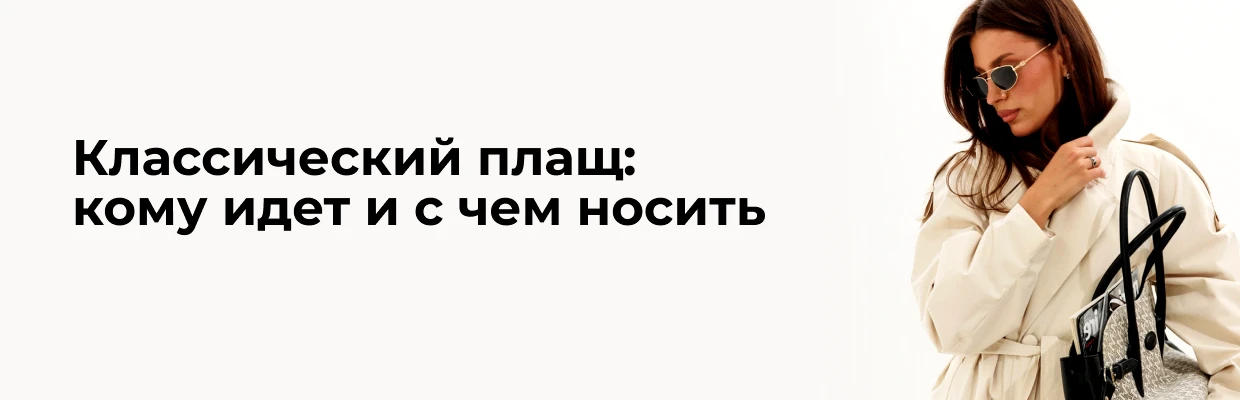 Классический плащ: кому идет и с чем носить