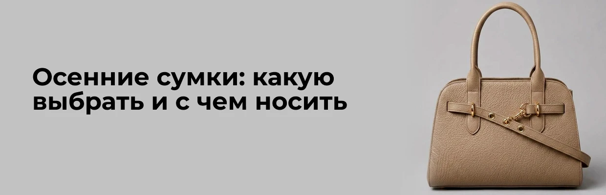 Осенние сумки: какую выбрать и с чем носить