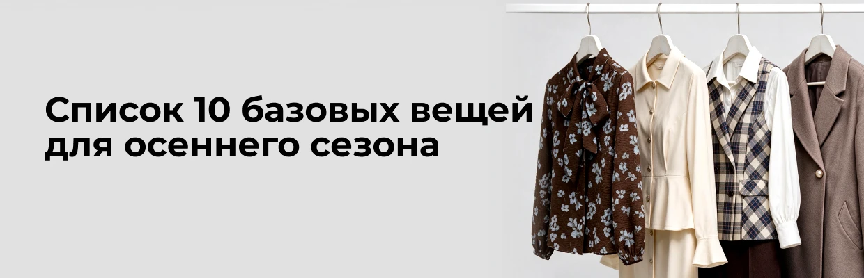 Список 10 базовых вещей для осеннего сезона