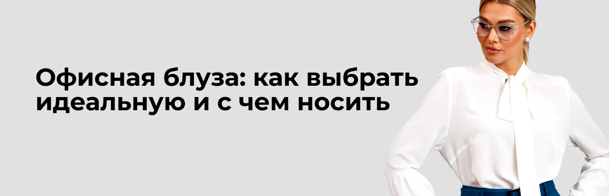 Офисная блуза: как выбрать идеальную и с чем носить