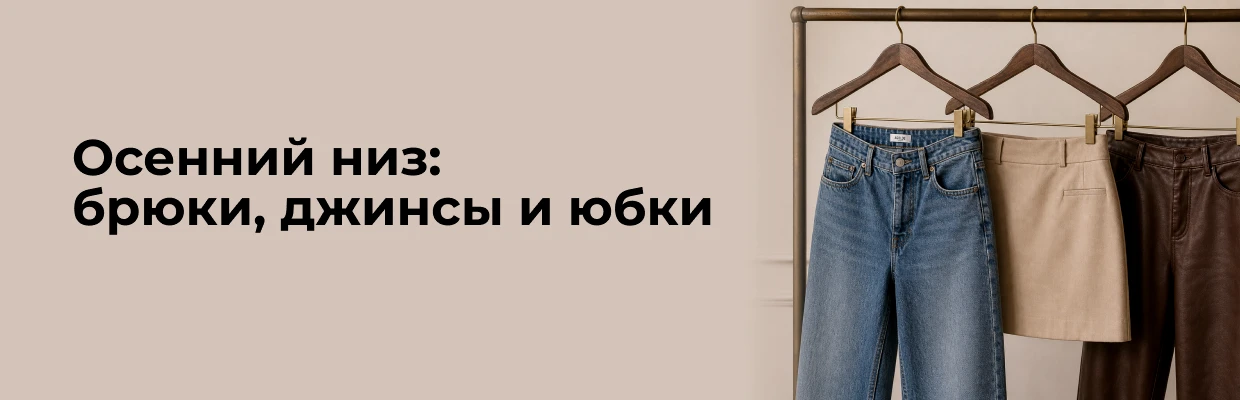 Осенний низ: брюки, джинсы и юбки