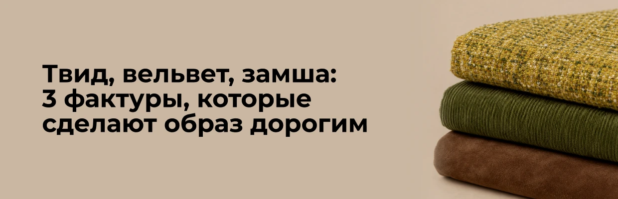 Твид, вельвет, замша: 3 фактуры, которые сделают образ дорогим