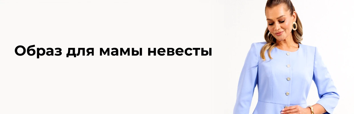 Образ для мамы невесты